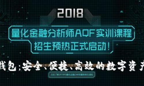 数字货币优兑钱包：安全、便捷、高效的数字资产管理解决方案