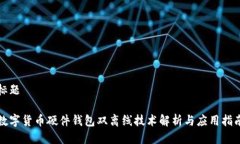 标题数字货币硬件钱包双