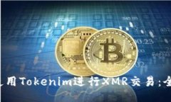  如何使用Tokenim进行XMR交易