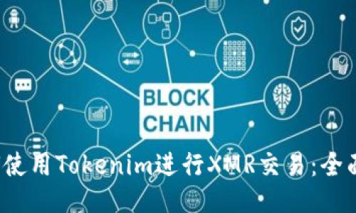  如何使用Tokenim进行XMR交易：全面指南