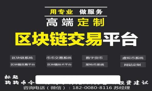 标题  
狗狗币今日行情分析：最新走势及投资建议