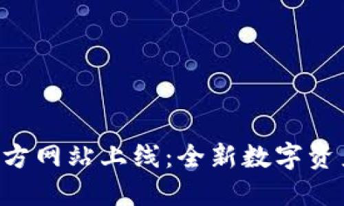 Tokenim官方网站上线：全新数字资产交易体验