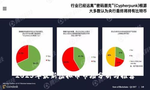 2023年最新虚拟币市场分析与推荐