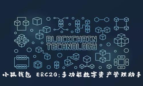 小狐钱包 ERC20：多功能数字资产管理助手