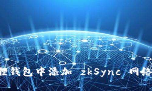 如何在狐狸钱包中添加 zkSync 网络：详细指南