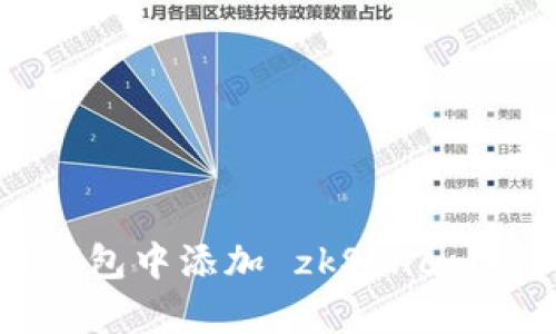 如何在狐狸钱包中添加 zkSync 网络：详细指南