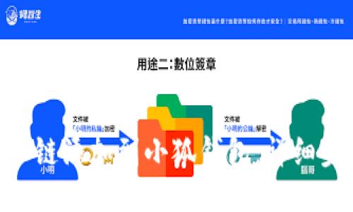 如何将BSC链添加到小狐钱包：详细步骤与指南