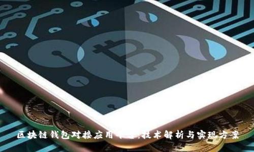 区块链钱包对接应用平台：技术解析与实现方案