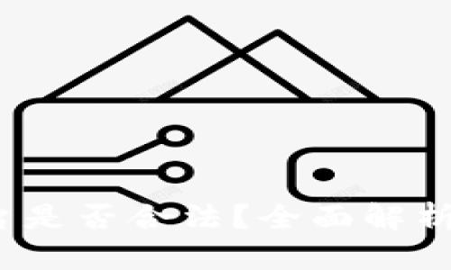 标题
Gate.io平台是否合法？全面解析及使用指南