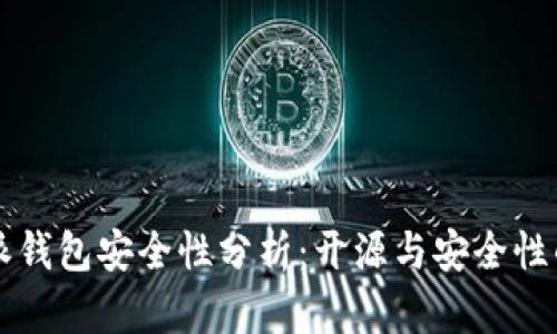 比特派钱包安全性分析：开源与安全性的关系