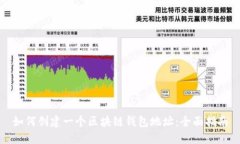 如何创建一个区块链钱包