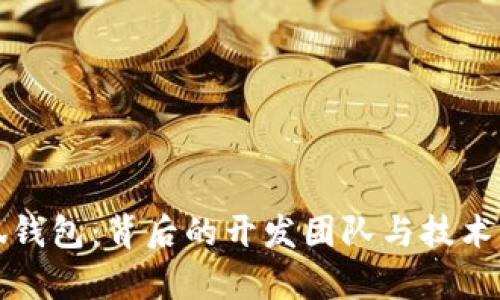 小狐钱包：背后的开发团队与技术解析