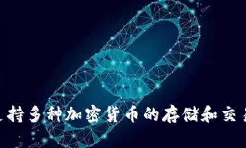 BitKeep 的中文名为 “比特钱包”。 这是一个多链钱包，支持多种加密货币的存储和交易。如果您需要更多信息或具体的功能介绍，请随时告诉我！