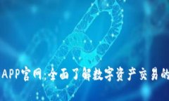 OK币APP官网：全面了解数字