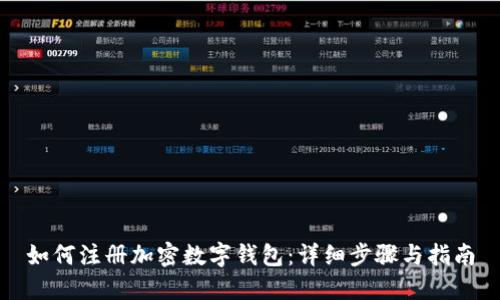 如何注册加密数字钱包：详细步骤与指南