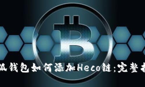 小狐钱包如何添加Heco链：完整指南