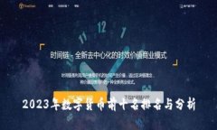 2023年数字货币前十名排名