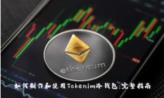 如何制作和使用Tokenim冷钱