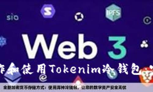 如何制作和使用Tokenim冷钱包：完整指南