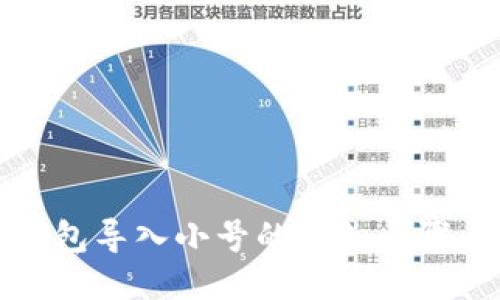 小狐钱包导入小号的详细步骤与技巧