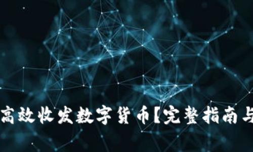 小狐钱包如何高效收发数字货币？完整指南与常见问题解析