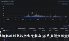 标题区块链提现到钱包的