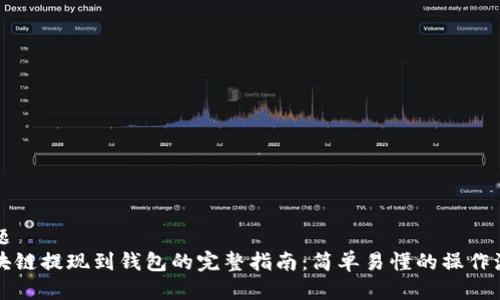 标题
区块链提现到钱包的完整指南：简单易懂的操作流程