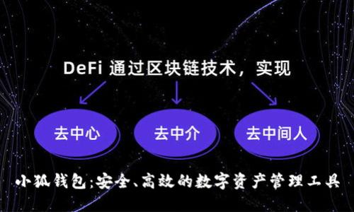 小狐钱包：安全、高效的数字资产管理工具