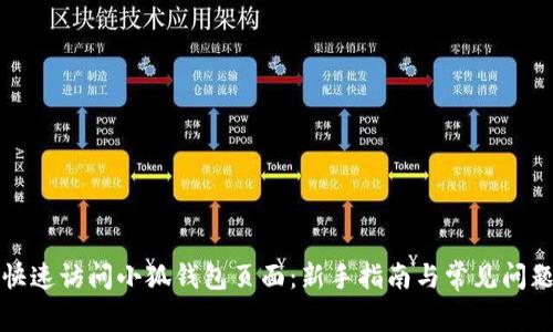 如何快速访问小狐钱包页面：新手指南与常见问题解析