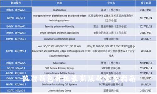 狐狸钱包升级最新版的完整指南