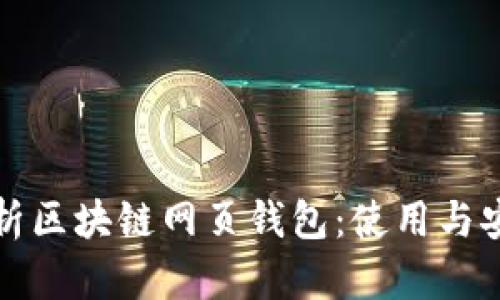 全面解析区块链网页钱包：使用与安全指南