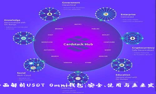 全面解析USDT Omni钱包：安全、使用与未来发展