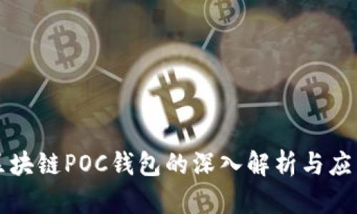 标题区块链POC钱包的深入解析与应用前景