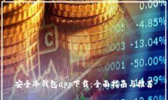 安全冷钱包app下载：全面