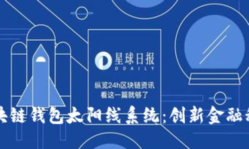 标题

广州的区块链钱包太阳线系统：创新金融科技的未来