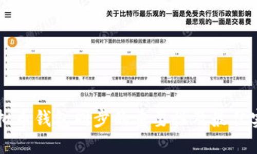 虚拟币钱包同步的重要性及最佳实践