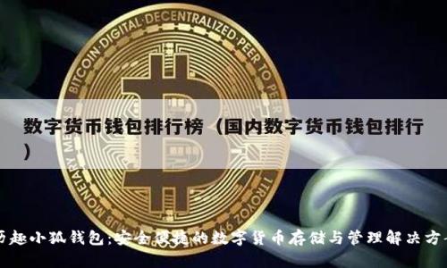 历趣小狐钱包：安全便捷的数字货币存储与管理解决方案