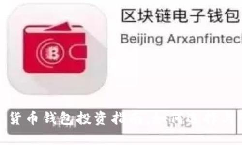 数字货币钱包投资指南：如何选择与管理