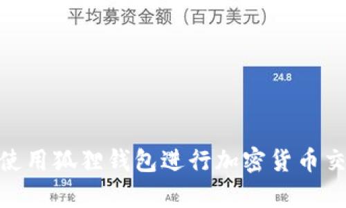 在Uniswap上使用狐狸钱包进行加密货币交易的完整指南