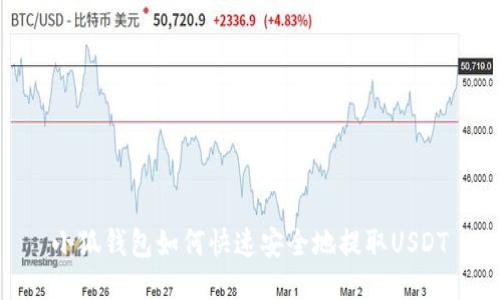 小狐钱包如何快速安全地提取USDT