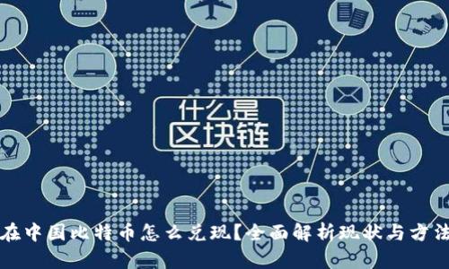 在中国比特币怎么兑现？全面解析现状与方法