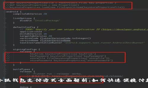 小狐钱包支付方式全面解析：如何快速便捷付款