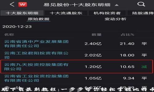 
CORE中本聪下载最新教程：一步步带你轻松掌握比特币核心钱包