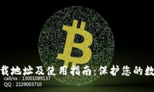 加密钱包下载地址及使用指南：保护您的数字资产安全