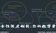 冷钱包安全性深度剖析：