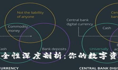 冷钱包安全性深度剖析：你的数字资产保卫战