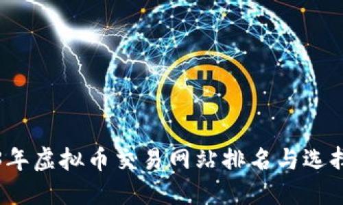 2023年虚拟币交易网站排名与选择指南