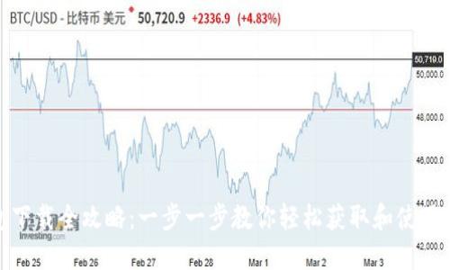 狐狸钱包下载全攻略：一步一步教你轻松获取和使用狐狸钱包