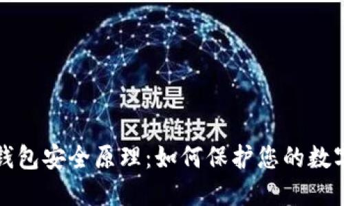 小狐钱包安全原理：如何保护您的数字资产