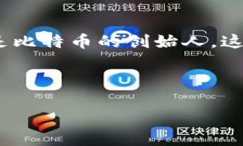 在挖矿和加密货币的领域，“中本聪挖矿APP”可能指的是与比特币挖矿相关的应用程序，